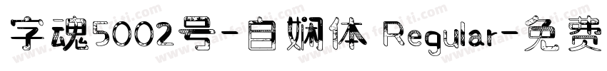 字魂5002号-自娴体 Regular字体转换